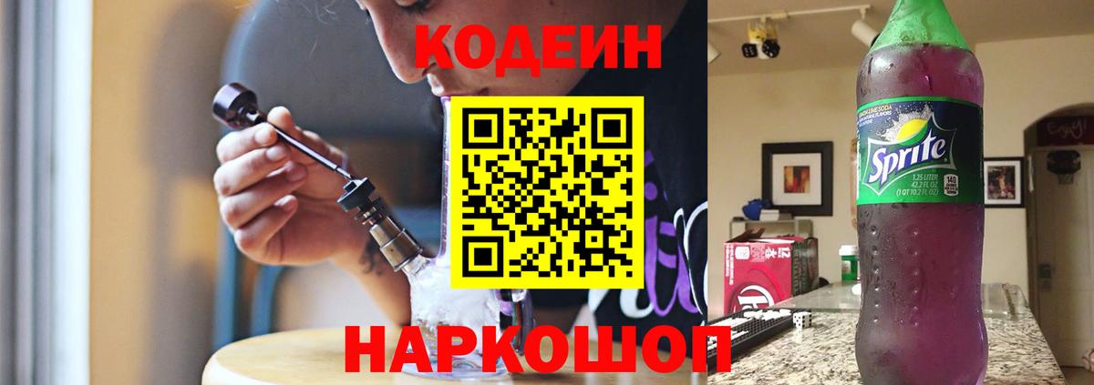 Усолье-Сибирское  Кодеин Purple Drank  Вход с VPN  Кодеин напиток Lean (лин) 
